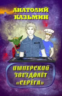 Имперский звездолёт «Серёга» - Анатолий Казьмин