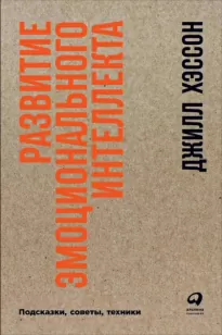 Развитие эмоционального интеллекта: подсказки, советы, техники - Джилл Хэссон