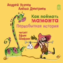 Как поймать мамонта. Первобытная история -  Андрей Усачев, Алёша Дмитриев