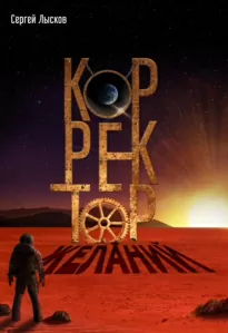 Корректор желаний - Сергей Лысков