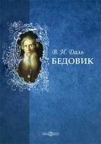 Бедовик - Владимир Даль