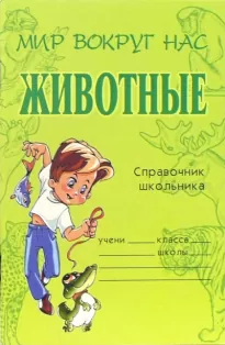 Животные. Справочник школьника - Татьяна Модестова