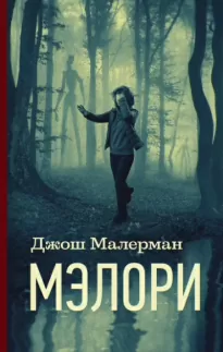 Мэлори - Джош Малерман