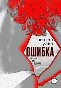 Ошибка - Виктор Улин