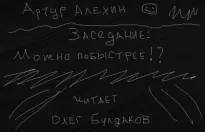 Заседание. Можно побыстрее!? - Артур Алехин