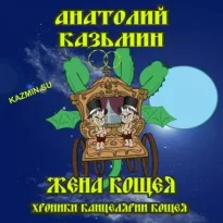 Жена Кощея - Анатолий Казьмин