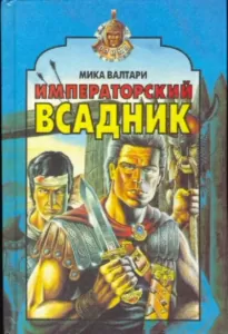 Императорский всадник - Мика Валтари