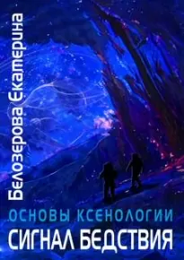 Сигнал бедствия - Екатерина Белозерова