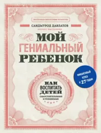 Мой гениальный ребенок. Как воспитать детей самостоятельными и успешными - Саидмурод Давлатов