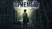 Приемыш -  Runny