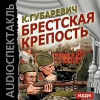 Брестская крепость - Кастусь Губаревич