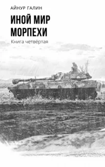 Иной мир. Книга четвертая - Айнур Галин