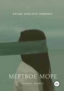 Мёртвое море - Полина Морте