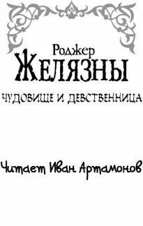 Чудовище и девственница - Роджер Желязны