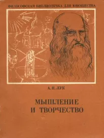 Мышление и творчество - Александр Лук