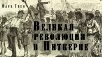 Великая революция в Питкерне - Марк Твен