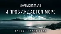 И пробуждается море - Джеймс Баллард