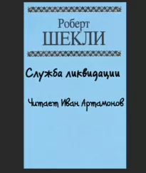 Служба ликвидации - Роберт Шекли