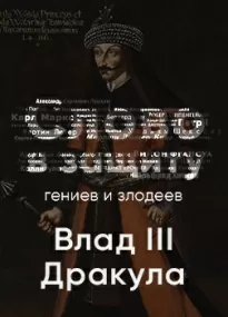 Таинственный и страшный Влад III Цепеш. Слово в защиту гениев и злодеев (Радио выпуск) - Алексей Курилко