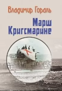 Марш Кригсмарине - Владимир Гораль