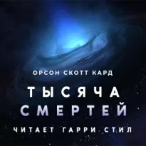 Тысяча смертей - Орсон Кард