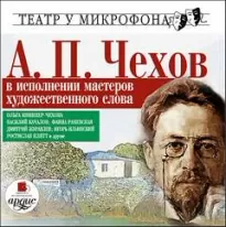 А.П. Чехов в исполнении мастеров художественного слова - Антон Чехов