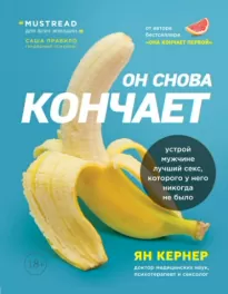 Он снова кончает. Устрой мужчине лучший секс, которого у него никогда не было - Ян Кернер