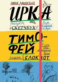 Тимофей: блокнот. Ирка: скетчбук - Нина Дашевская