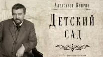 Детский сад - Александр Куприн