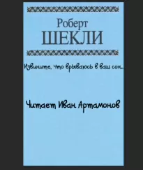 Извините что врываюсь в ваш сон... - Роберт Шекли