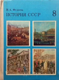 История СССР Учебное пособие. 8 класс - Иван Федосов