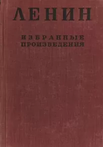 Избранные произведения в 4-х томах. Том 2 - Владимир Ленин