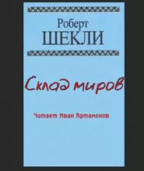 Склад миров - Роберт Шекли