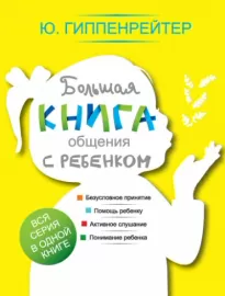 Большая книга общения с ребенком - Юлия Гиппенрейтер