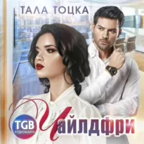 Чайлдфри - Тала Тоцка