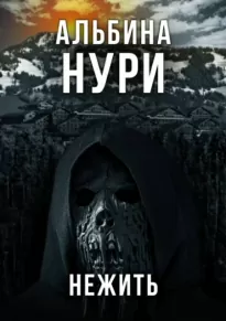 Нежить - Альбина Нури