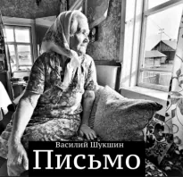 Письмо - Василий Шукшин