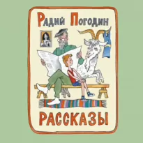 Что у Сеньки было - Радий Погодин