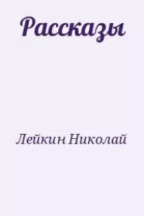 После светлой заутрени - Николай Лейкин