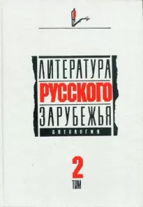 Литература русского зарубежья. 1926 -1930 гг. - Александр Куприн, Марк Алданов, Алексей Ремизов, Леонид Зуров, Семен Юшкевич