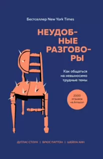 Неудобные разговоры. Как общаться на невыносимо трудные темы - Брюс Паттон, Дуглас Стоун, Шейла Хин