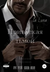 Привлекая тьмой - la luna