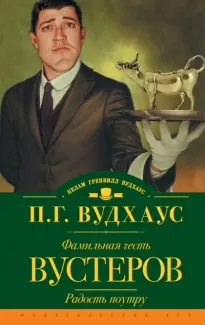 Фамильная честь Вустеров - Пелем Вудхауз