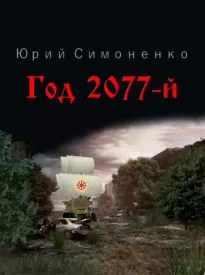 Год 2077-й - Юрий Симоненко