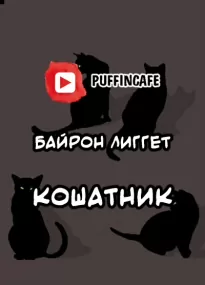 Кошатник - Байрон Лиггет