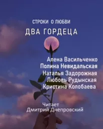 Два гордеца