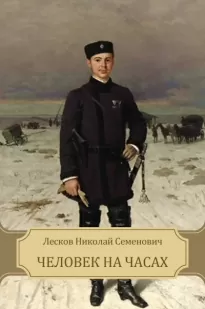 Человек на часах - Николай Лесков