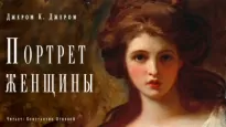 Портрет женщины - К. Джером