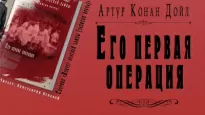 Его первая операция - Артур Дойл