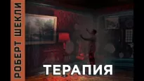 Терапия - Роберт Шекли